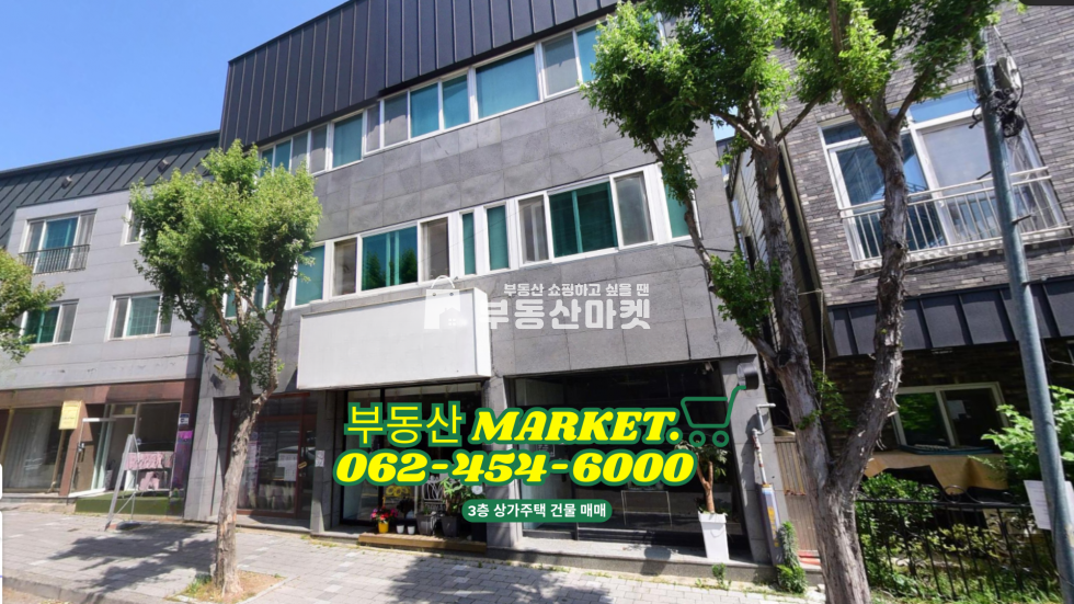 전남광주 북구 일곡동 일곡사거리 자연마을 내 건물 매매 ㅣ 현 공실없는 상가주택 매매 매매 매물번호 17190 사진 1