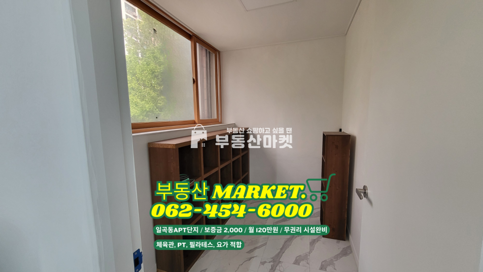 전남광주 북구 일곡동 일곡동 아파트 단지 앞 상권ㅣ무권리 시설완비ㅣ체육관, PT, 요가 등 체육시설 추천 월세 매물번호 17214 사진 4