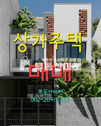전남광주 북구 오치동 오치 문흥 도로변 ㅣ 상가주택 매매 ㅣ실거주, 실운영가! ㅣ 매입후수익형 ok! 매매 매물번호 18455 사진 1