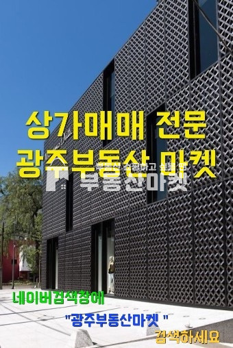 전남광주 북구 문흥동 문흥동 통상건물 매매 !! 아파트밀집지역 유동인구 최다지역 빌딩 매매 매물번호 15266 사진 1